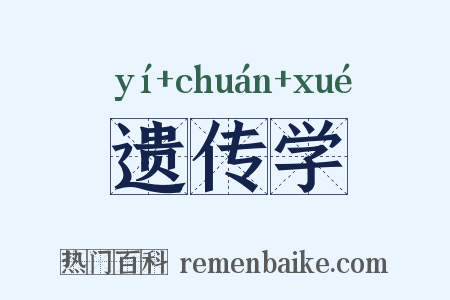 遗传学是什么意思的图片